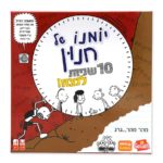 משחק קופסה יומנו של חנון - יום המשפחה בקיקוס - קיקוס - Kikos.co.il