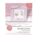 טביעת כף לתינוק - יצירה - קיקוס - Kikos.co.il