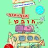 חלבלובון חוף-חוף חופש - חוברות ויצירה - קיקוס - Kikos.co.il