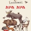 חלבלובון חיות חיות - הכן ילדיך לקיץ - קיקוס - Kikos.co.il