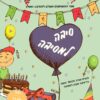 חלבלובון סיבה למסיבה - חגיגת מבצעים בקיקוס - קיקוס - Kikos.co.il