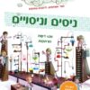 חלבלובון ניסים וניסויים - חוברות ויצירה - קיקוס - Kikos.co.il
