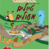 חלבלובון לטיולים מעולים - חוברות ויצירה - קיקוס - Kikos.co.il