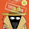 חלבלובון סודי ביותר - חגיגת מבצעים בקיקוס - קיקוס - Kikos.co.il