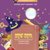 חלבלובון הוקוס פוקוס - חוברות ויצירה - קיקוס - Kikos.co.il