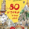 חלבלובון 80 משחקים מסביב לעולם - חגיגת מבצעים בקיקוס - קיקוס - Kikos.co.il