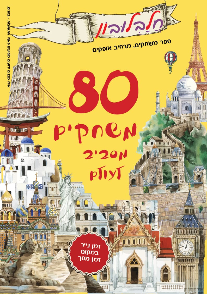 חלבלובון 80 משחקים מסביב לעולם - חגיגת מבצעים בקיקוס - קיקוס - Kikos.co.il