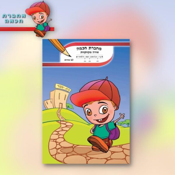 10 שורות מקווקות